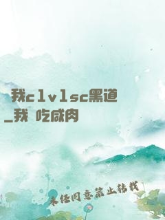 給我c1v1sc黑道