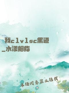 給我c1v1sc黑道