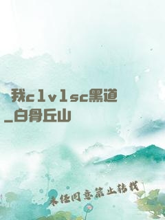 給我c1v1sc黑道