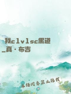 給我c1v1sc黑道