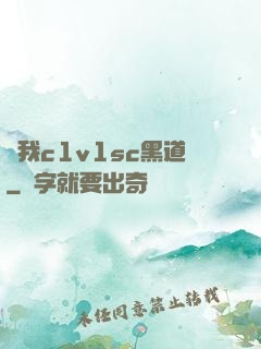 給我c1v1sc黑道