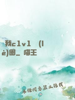 給我c1v1娛樂(lè)圈