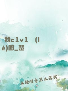 給我c1v1娛樂(lè)圈