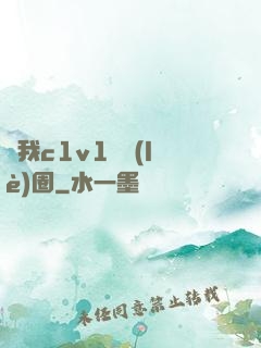 給我c1v1娛樂(lè)圈