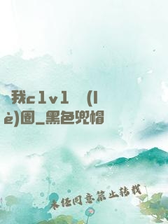 給我c1v1娛樂(lè)圈