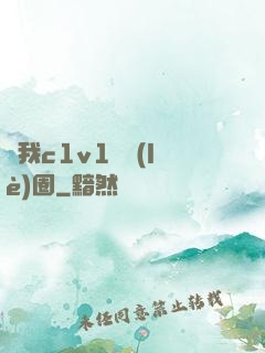 給我c1v1娛樂(lè)圈