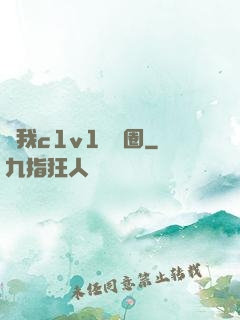 給我c1v1娛樂圈