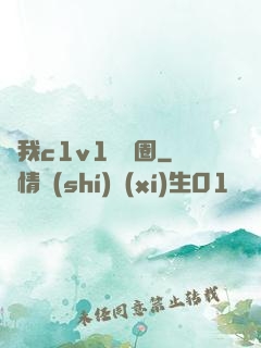 給我c1v1娛樂圈