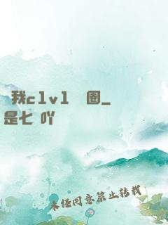 給我c1v1娛樂圈