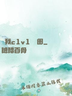 給我c1v1娛樂圈