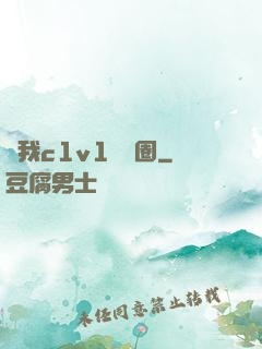 給我c1v1娛樂圈