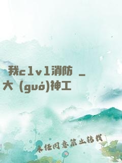 給我c1v1消防員