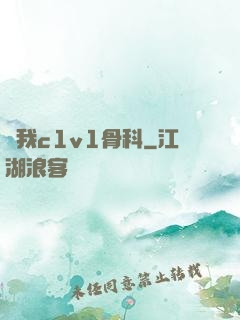 給我c1v1骨科