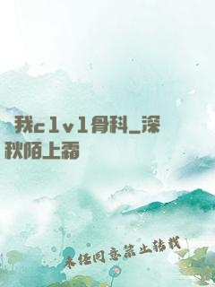給我c1v1骨科