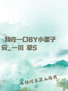 給我吃一口BY小栗子安