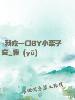 給我吃一口BY小栗子安