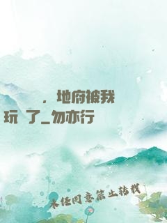 給爺爺燒紙，地府被我玩壞了