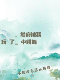 給爺爺燒紙，地府被我玩壞了