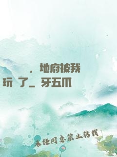 給爺爺燒紙，地府被我玩壞了