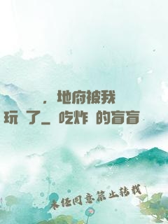 給爺爺燒紙，地府被我玩壞了