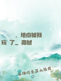 給爺爺燒紙，地府被我玩壞了