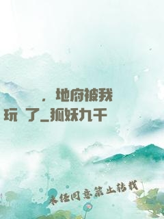 給爺爺燒紙，地府被我玩壞了