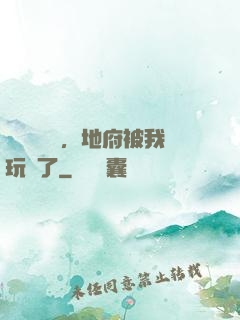 給爺爺燒紙，地府被我玩壞了