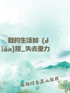 給總裁的生活加點(diǎn)甜
