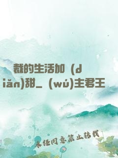 給總裁的生活加點(diǎn)甜