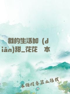 給總裁的生活加點(diǎn)甜