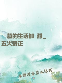 給總裁的生活加點甜