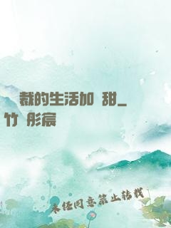 給總裁的生活加點甜