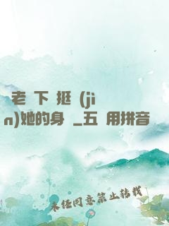 給老師下藥挺進(jìn)她的身體