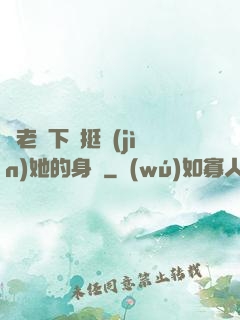 給老師下藥挺進(jìn)她的身體
