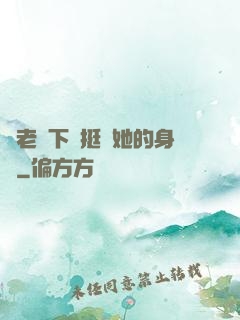 給老師下藥挺進她的身體