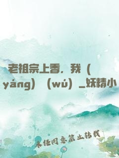 給老祖宗上香，我陽(yáng)間無(wú)敵