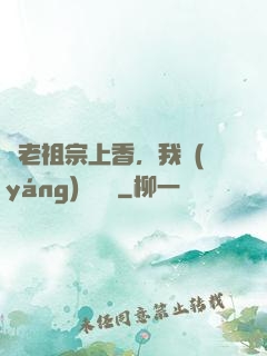 給老祖宗上香，我陽(yáng)間無敵