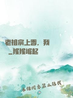 給老祖宗上香，我陽間無敵
