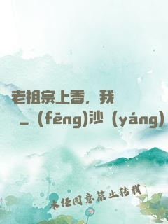 給老祖宗上香，我陽間無敵