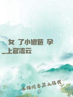 給親女開了小嫩苞懷孕