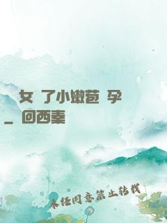 給親女開了小嫩苞懷孕