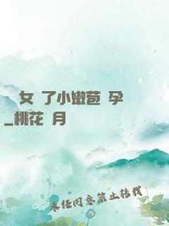 給親女開了小嫩苞懷孕