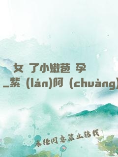 給親女開了小嫩苞懷孕