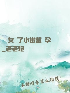 給親女開了小嫩苞懷孕