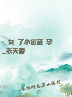給親女開了小嫩苞懷孕