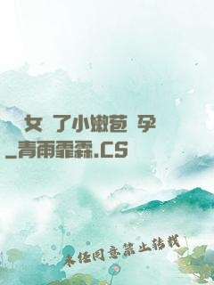 給親女開了小嫩苞懷孕