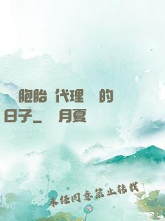 給雙胞胎當代理媽媽的日子