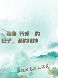 給雙胞胎當代理媽媽的日子