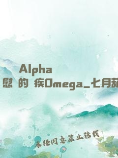 給頂級Alpha當撫慰劑的殘疾Omega