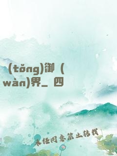 統(tǒng)御萬(wàn)界